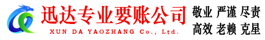 肥城迅达要账公司